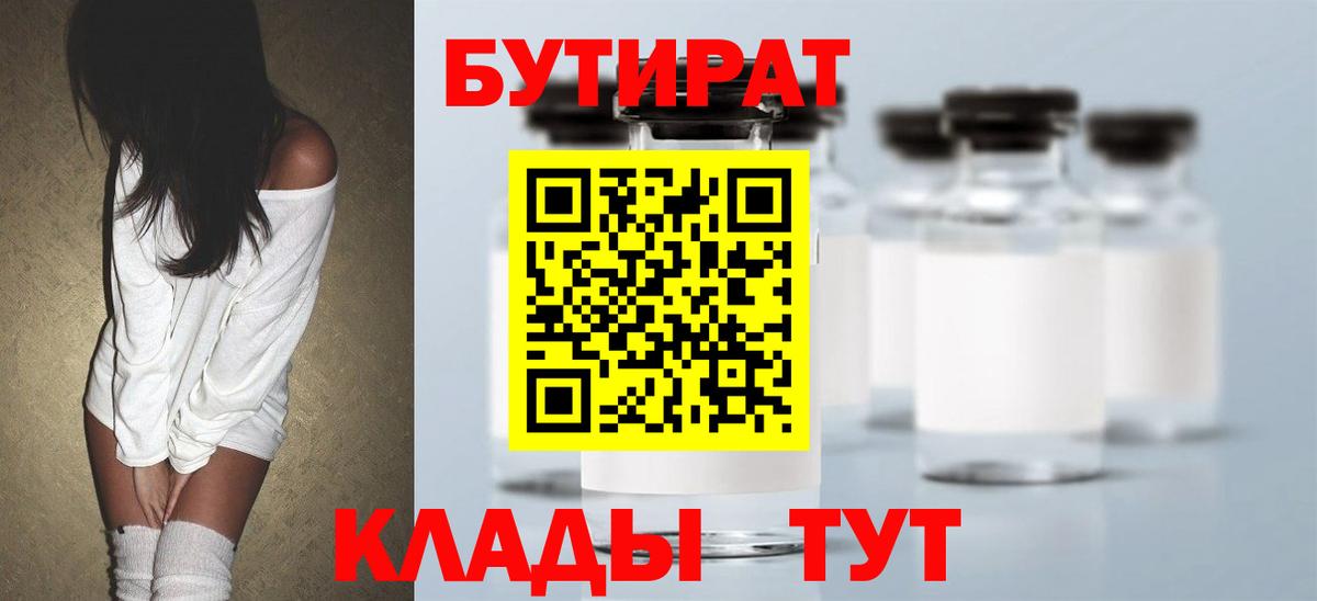 Бутират  БУТИРАТ жидкий экстази  Вход с VPN  Клинцы 