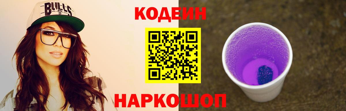 Кодеиновый сироп Lean Purple Drank  Кодеин Purple Drank  Вход с VPN  Клинцы 